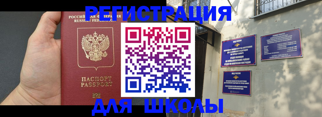 прописка для школы в Бийске