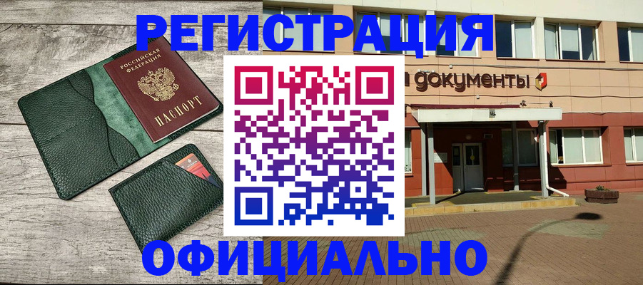 временная регистрация недорого в Бийске