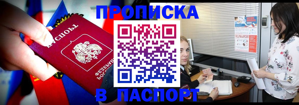 прописка 2025 в Бийске