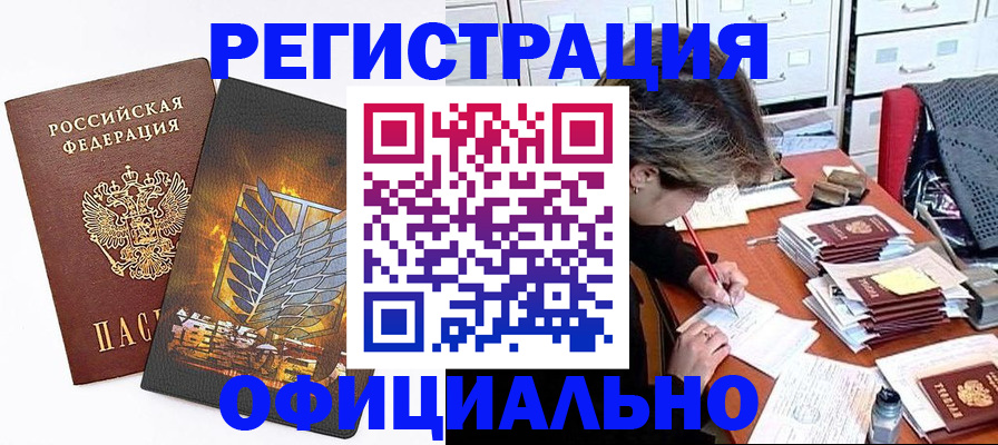 прописка для кредита в Бийске